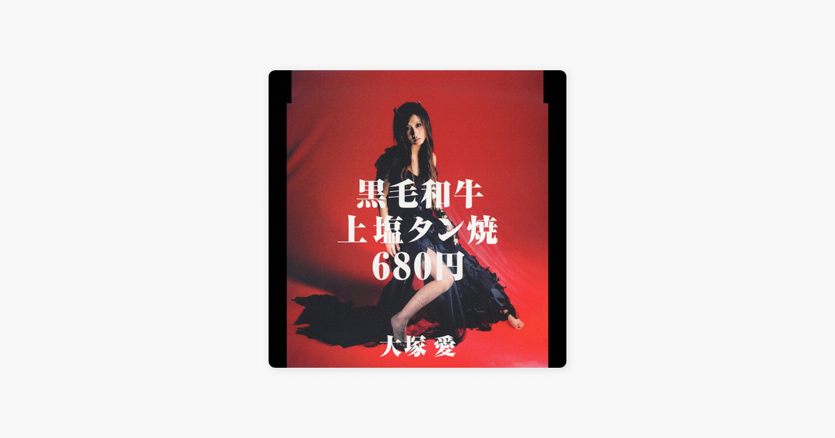 大塚 愛の 黒毛和牛上塩タン焼680円 Ep をapple Musicで