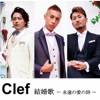 CLEF - 結婚歌 ~永遠の愛の詩~