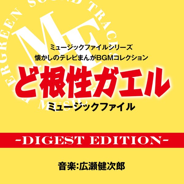 広瀬 健次郎の 懐かしのテレビまんがbgmコレクション ど根性ガエル ミュージックファイル ダイジェストエディション をitunesで