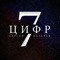 7 Цифр - Sergey Lazarev lyrics