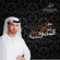 Al Darsaee - Al Mazyod Al Harbiya