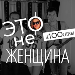 Te100steron - Это не женщина