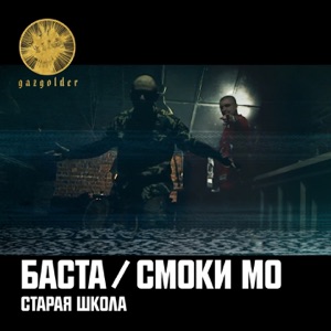 Баста & Смоки Мо Старая школа