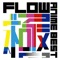 Flow Anime Best Kiwamiix by DJ KAZU - FLOW & GRANRODEO lyrics