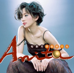 Anita Mui - 愛上狼的羊