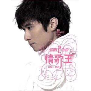 勁歌金曲2: 情歌王 (新曲+精選)