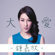 Sacrifice - Linda Chung