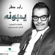 Youhebounah - Rabeh Saqer