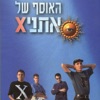 האוסף של אתניקס