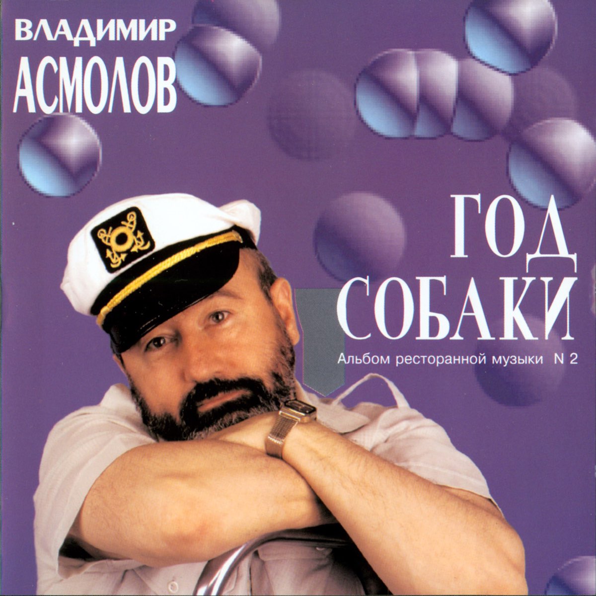 Артист Асмолов. Асмолов обложка альбома.