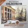 I. A. Goncharov - Oblomov