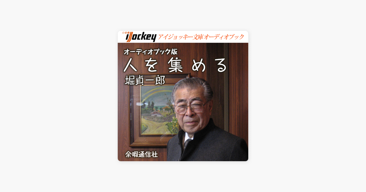 人を集める―なぜ東京ディズニーランドが“はやる”のか 堀貞一郎