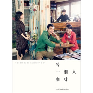 等一个人咖啡 (电影原声带)