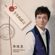 成功 - Chen Sui Yi