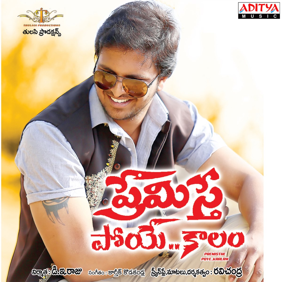 ‎Karthik Kodakandlaの「Premisthe Poye Kaalam (Original Motion Picture ...