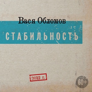 ВАСЯ ОБЛОМОВ MP3 ТОРРЕНТ СКАЧАТЬ БЕСПЛАТНО ВАСЯ ОБЛОМОВ MP3 ТОРРЕНТ СКАЧАТЬ БЕСПЛАТНО