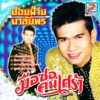ปอยฝ้าย มาลัยพร - เบ็คแฮมอิสาน