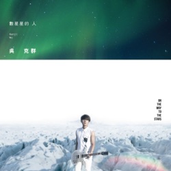 Kenji Wu - 你好可愛 (feat.宋智孝)