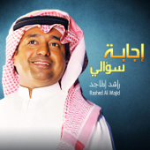 اجابة سؤالي - Rashed Al Majid