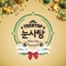 TEEN TOP Snow Kiss - Single