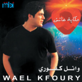 كلما بتشرق - Wael Kfoury