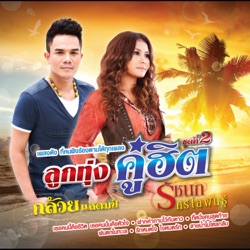 Ruchanok Seelopun - ฝากคำถามไว้กับดาว