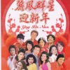 Yao Yi, 小黑, Zeng Lin, Angel Lee, Bessie Lin, Stephen Seah, Camy Tang & Long Piao-Piao - 大吉大利