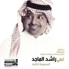 أغاني راشد الماجد - المجموعة الثانية by Rashed Al Majid album reviews, ratings, credits