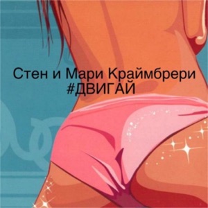 Sten & Mari Kraymbreri Двигай