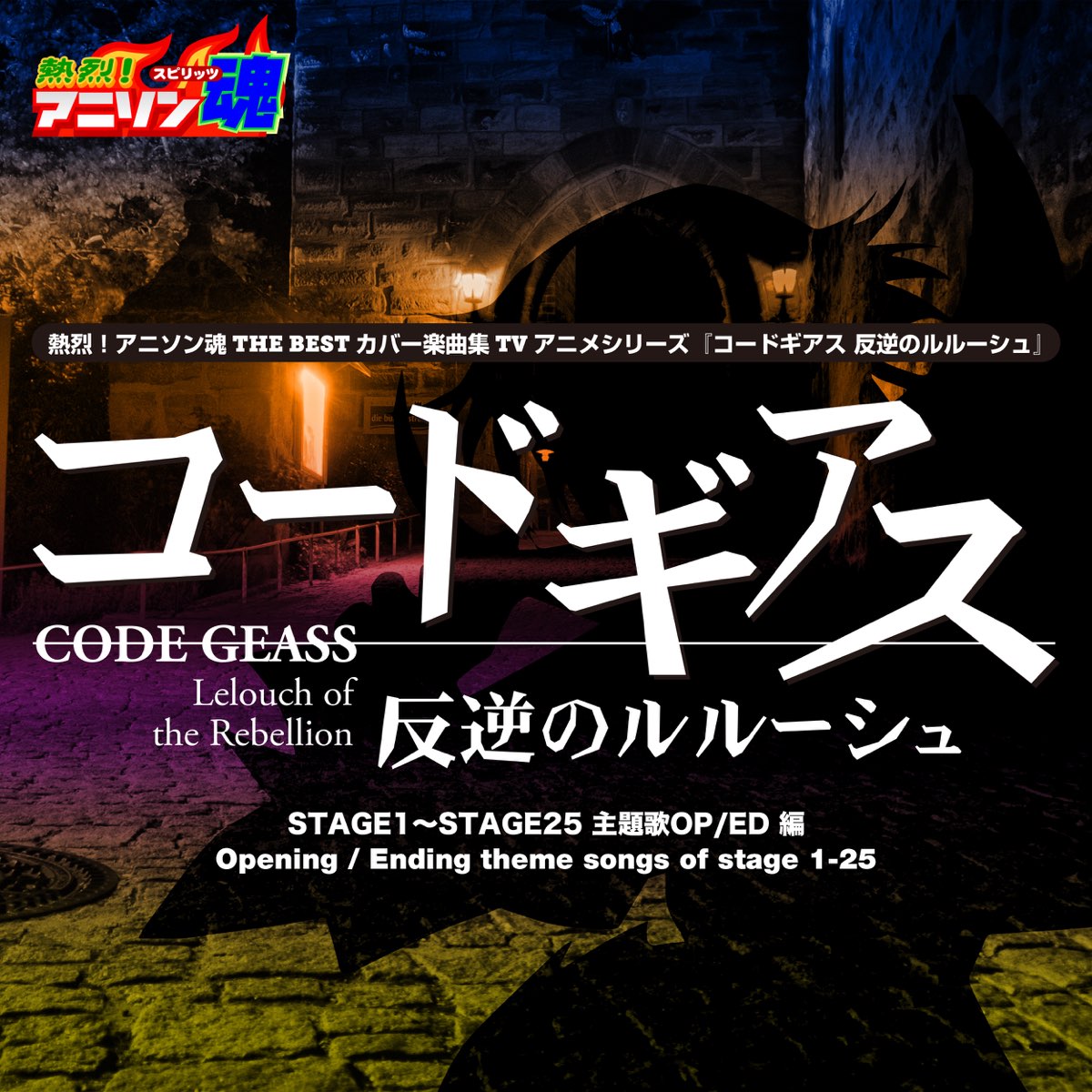熱烈 アニソン魂 The Best カバー楽曲集 Tvアニメシリーズ コードギアス 反逆のルルーシュ Vol 1 主題歌op Ed 編 Ep Par Various Artists Sur Apple Music