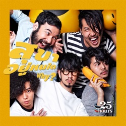 25 Hours - สุขาอยู่หนใด