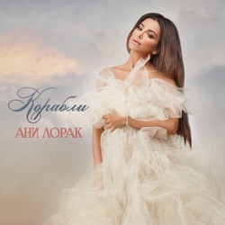 Ani Lorak - Корабли