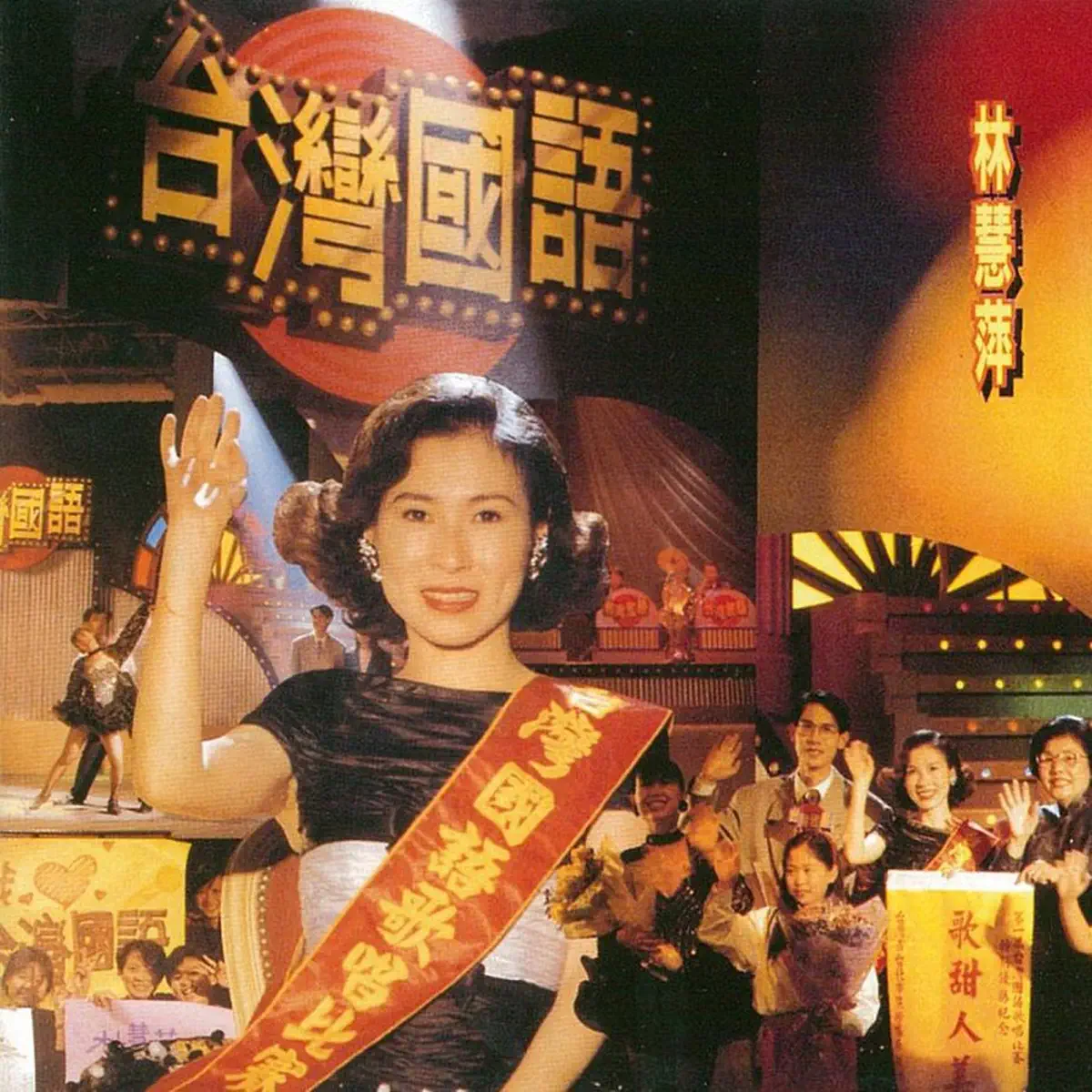 林慧萍 - 台灣國語 (2014) [iTunes Plus AAC M4A]-新房子