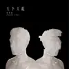 天下大亂 - Single album lyrics, reviews, download