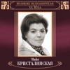 Великие исполнители России: Майя Кристалинская (Deluxe Version)
