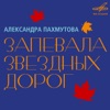 Александра Пахмутова: Запевала звёздных дорог