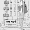 ואילו יכולתי - Single