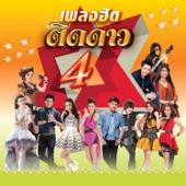 เพลงฮิต ติดดาว 4 artwork