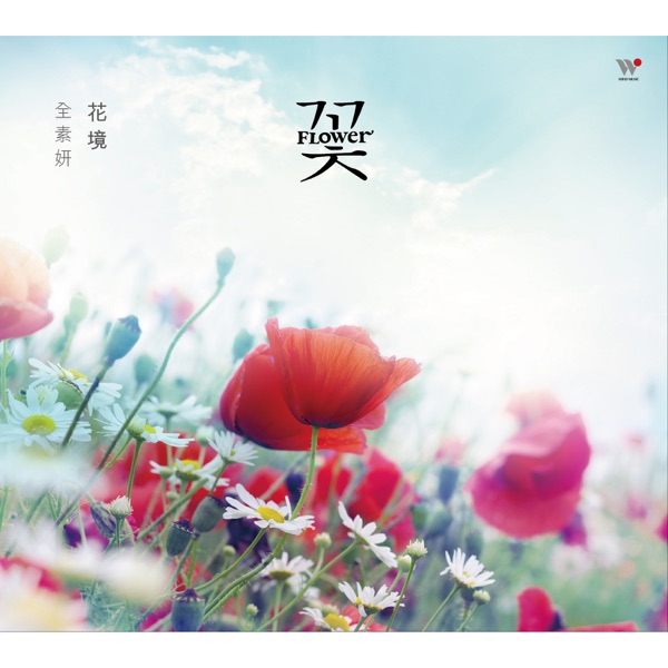 全素妍 - 春