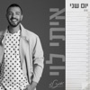 יום שני - Single