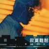 李宗盛 - 飛