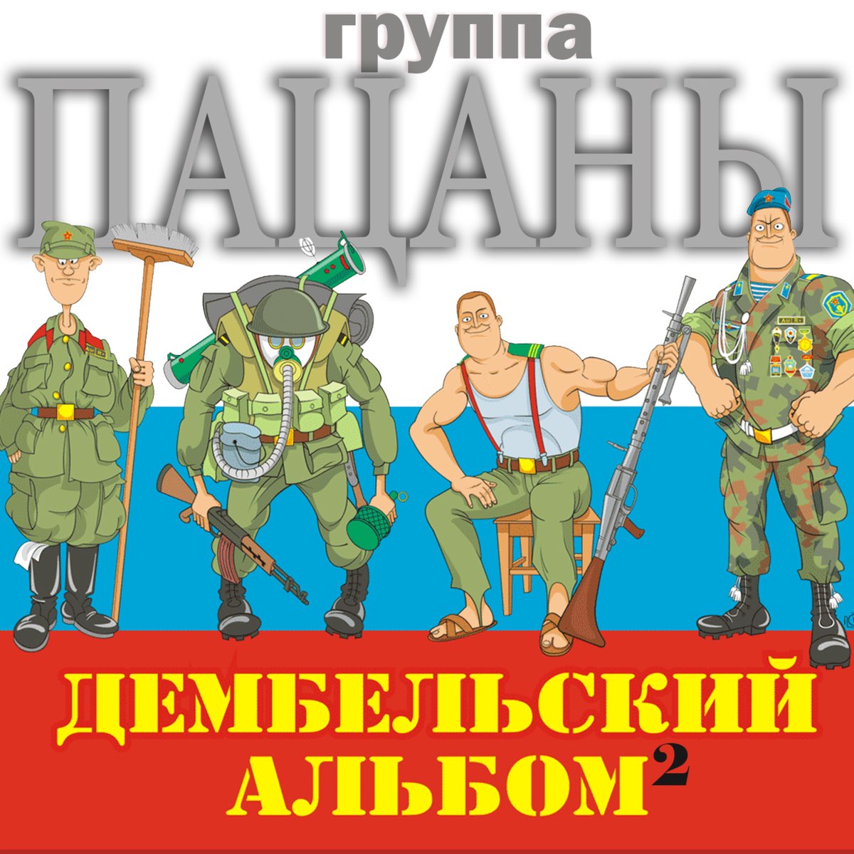 Пора служить. Солдат дух слон черпак дед дембель. Дух слон дембель. Дух слон дед. Слон в армии.