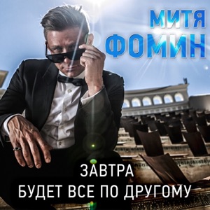 Завтра будет всё по другому - Single