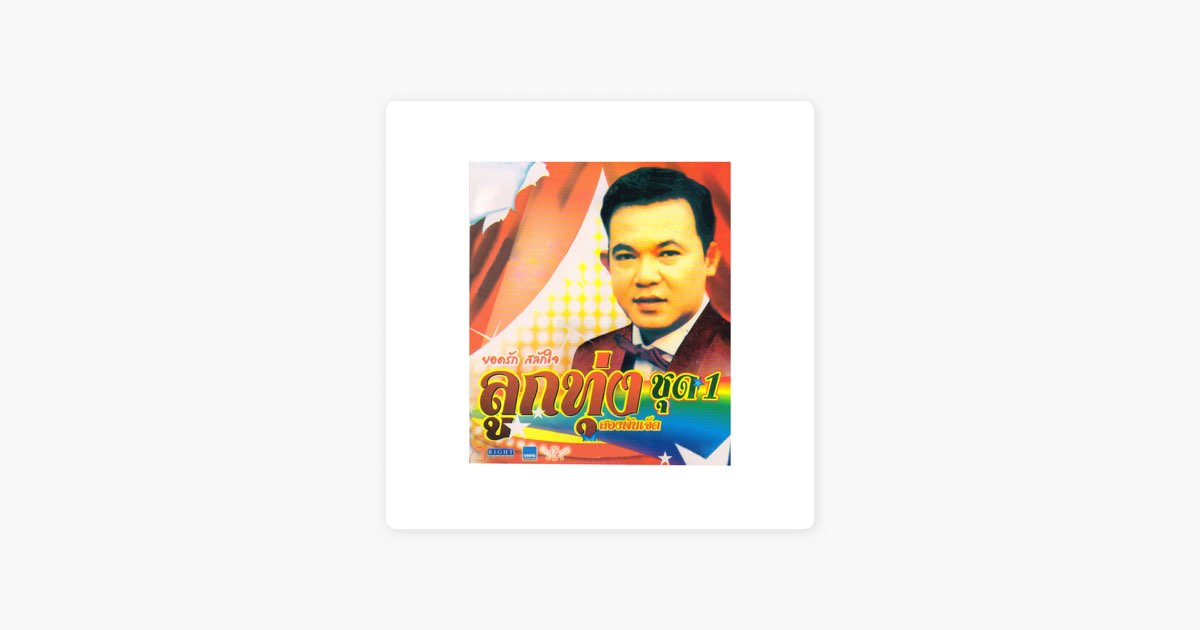 ‎พี่มีแต่ให้ by Yodrak Salakjai — Song on Apple Music