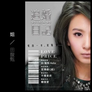 姐 - Single