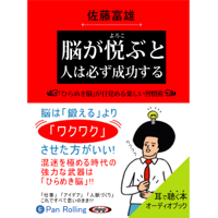 脳が悦ぶと人は必ず成功する