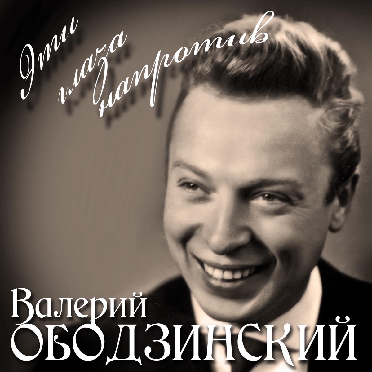 Валерий Ободзинский – Восточная песня: слушать и скачать mp3 песню