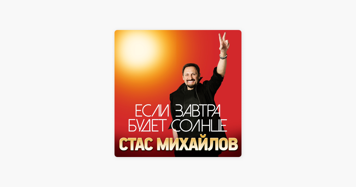 СТАС МИХАЙЛОВ ЕСЛИ ЗАВТРА БУДЕТ СОЛНЦЕ СКАЧАТЬ БЕСПЛАТНО СТАС МИХАЙЛОВ ЕСЛИ ЗАВТРА БУДЕТ СОЛНЦЕ СКАЧАТЬ БЕСПЛАТНО