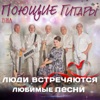 Любимые песни, Ч. 3 (Люди встречаются)