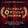 The Best Japanese Anime Songs from 1,000,000 People Choice! 1990's ジャケット写真